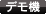 デモ機