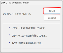 アンインストール方法4説明画像