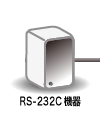 RS-232C機器