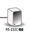 RS-232C機器