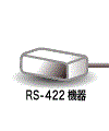 RS485-422機器