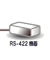 RS485-422機器