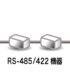 RS485-422機器