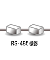 RS485機器