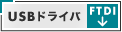 USBドライバ（FTDI）のダウンロード等