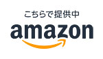 こちらで提供中amazon